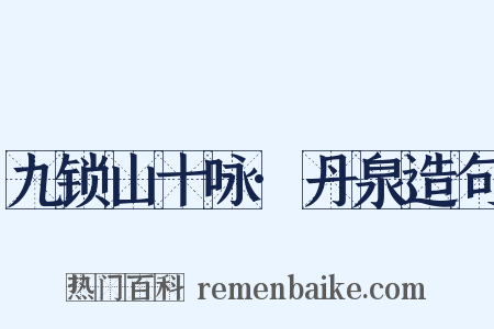 九锁山十咏·丹泉造句是什么意思的图片
